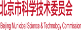 摳逼浪逼北京市科学技术委员会