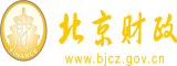 淫污小学生被艹北京市财政局